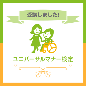 #もっとユニバーサルマナーを学びたいをつけて 感想や体験談を投稿すると 研修eラーニング版の無料受講券を抽選で1枚プレゼント!