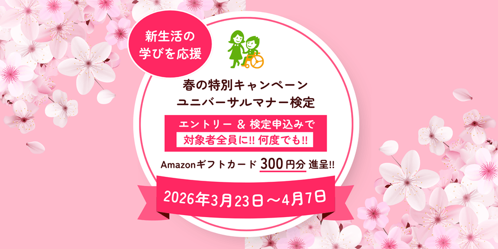 【春のユニバーサルマナー検定キャンペーン】Amazonギフトカードがもれなくもらえる!-2