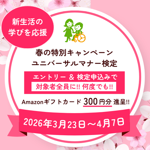 【春のユニバーサルマナー検定キャンペーン】Amazonギフトカードがもれなくもらえる