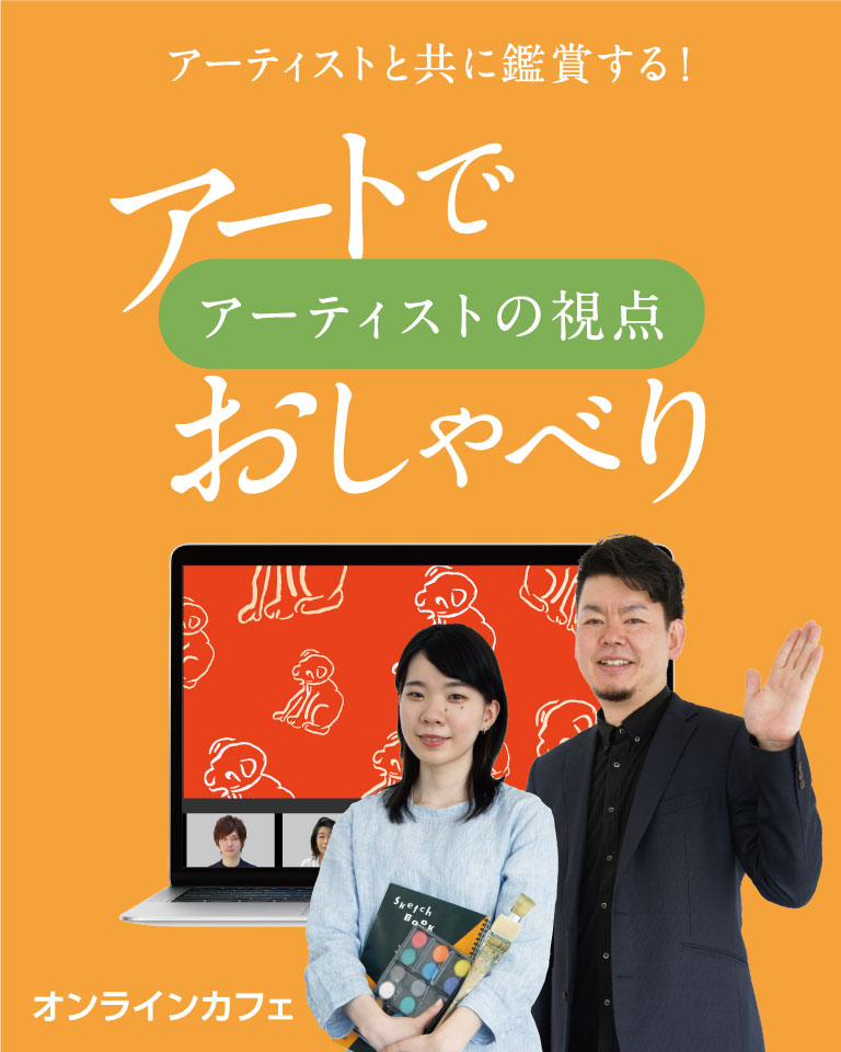 バナー画像 アートでおしゃべり アーティストの視点 バナー画像 アートでおしゃべり アーティストの視点