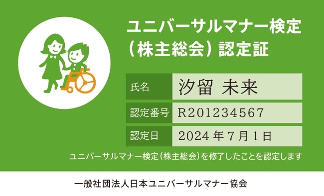 （画像）ユニバーサルマナー検定（株主総会）の認定証のサンプル画像