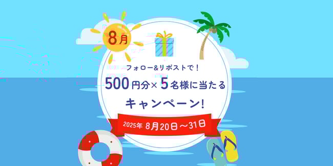（画像）2025年8月20日より31日まで、フォロー＆リポストで500円分が5名に当たるキャンペーン告知イラスト