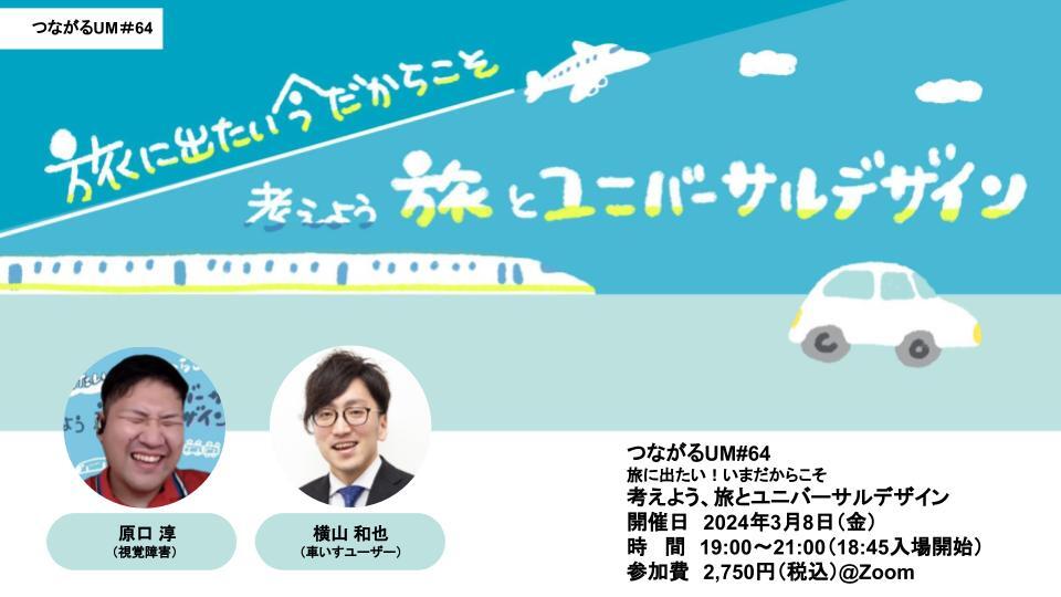 3月8日開催_つながるUM#64　「旅に出たい！いまだからこそ考えよう、旅とユニバーサルデザイン」