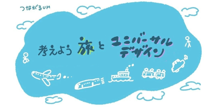 (画像)考えよう、旅とユニバーサルデザインという文言と、周りに飛行機や船などの乗り物のイラストが描かれている。