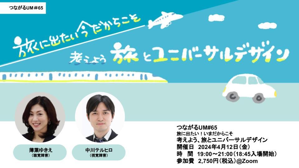 旅に出たい！いまだからこそ考えよう、旅とユニバーサルデザイン