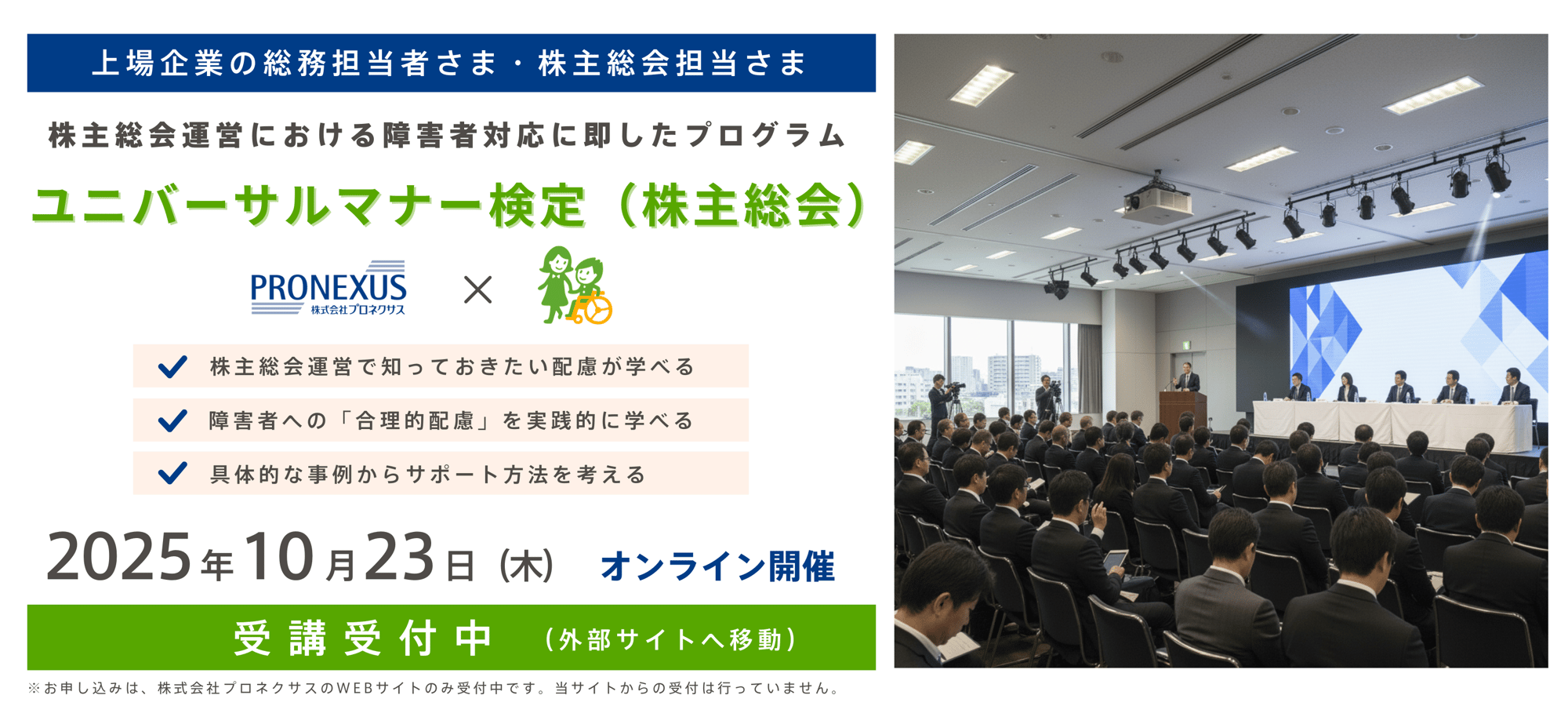 （バナー画像）10月23日開催ユニバーサルマナー検定（株主総会）の募集案内。外部サイトへ遷移します。