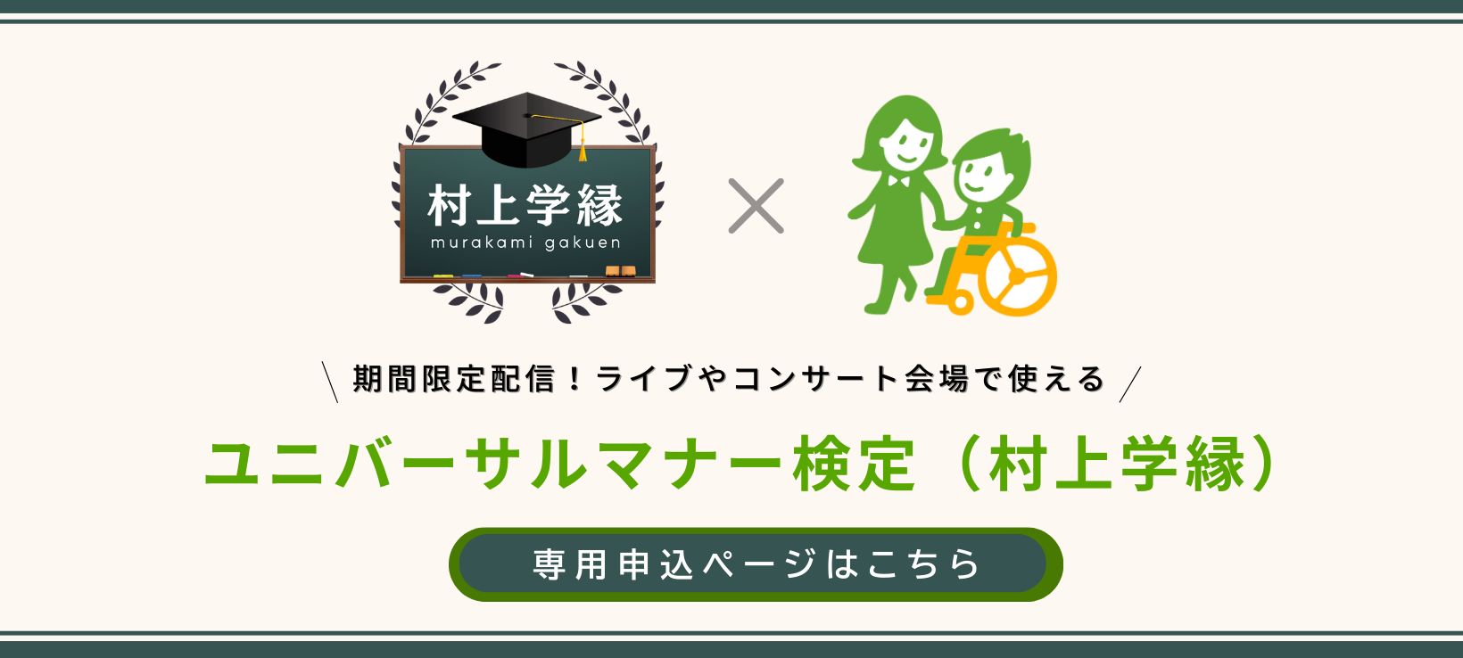 ユニバーサルマナー検定（村上学縁）バナー