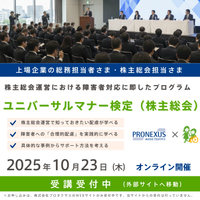 （バナー画像）10月23日開催ユニバーサルマナー検定（株主総会）の募集案内。外部サイトへ遷移します。