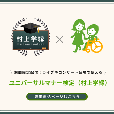 ユニバーサルマナー検定（村上学縁）バナー