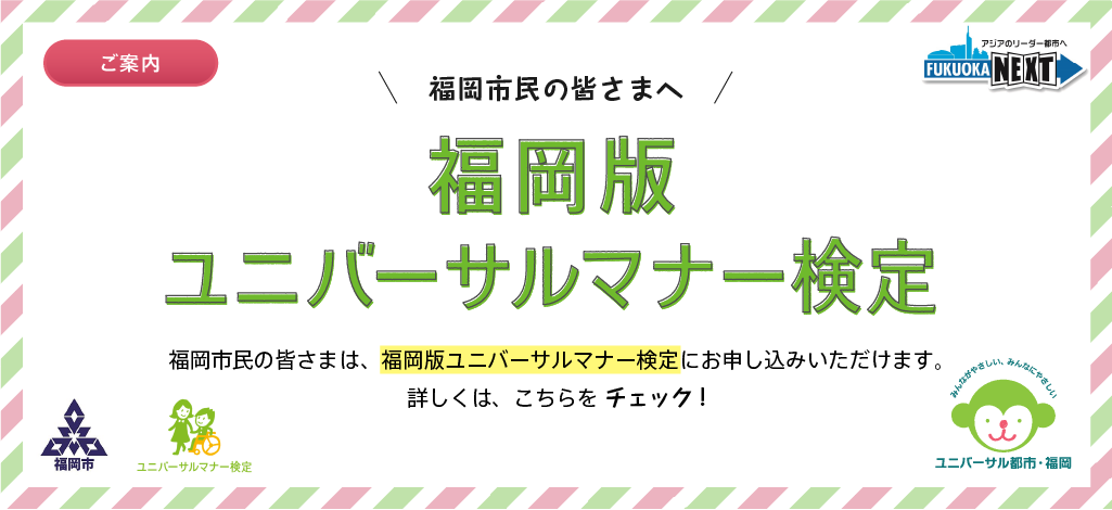 福岡版ユニバーサルマナー検定のご案内
