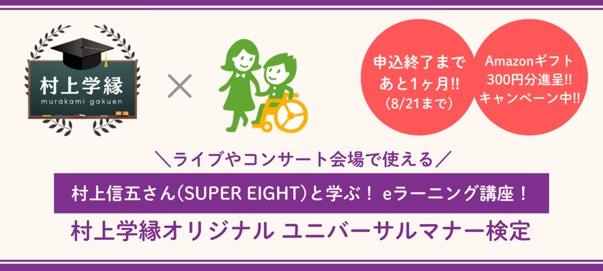 村上学縁オリジナル ユニバーサルマナー検定キャンペーン 申込終了まであと1ヶ月！Amazonギフト300円分進呈！