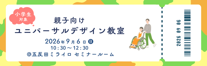 親子向けユニバーサルデザイン教室 2026年9月6日 10:30~12:30 五反田ミライロセミナールーム 小学生対象