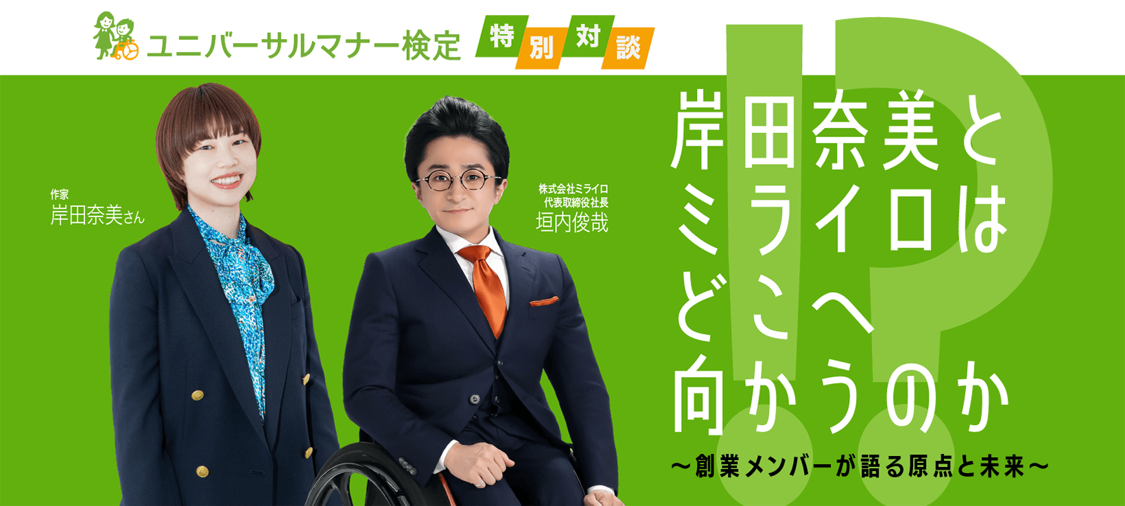 （画像）特別対談・岸田奈美とミライロはどこへ向かうのか