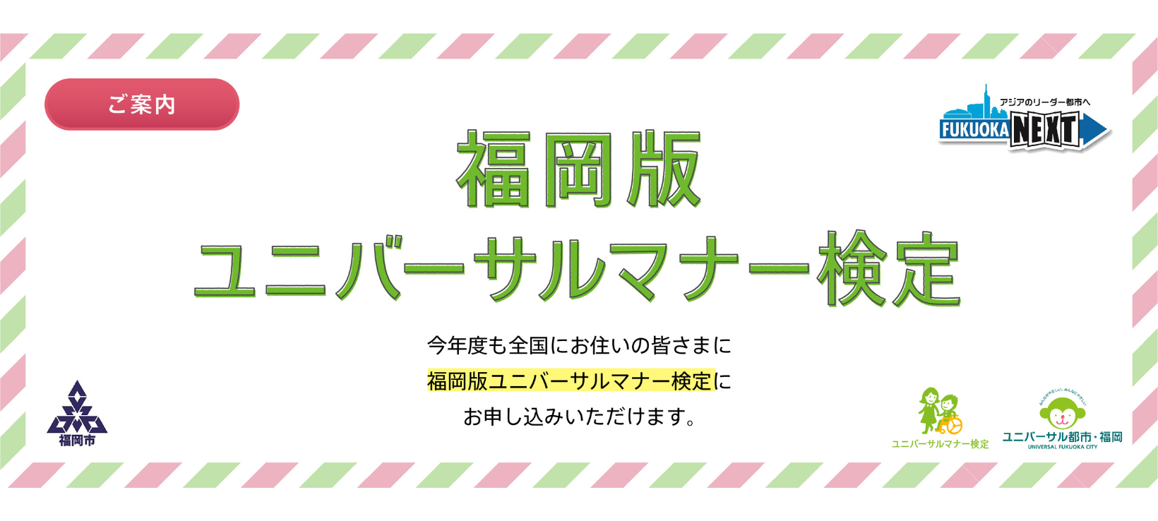 福岡版ユニバーサルマナー検定