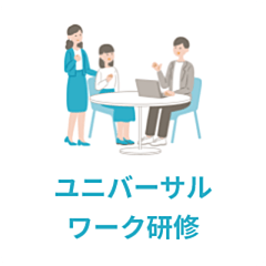 ユニバーサルワーク研修