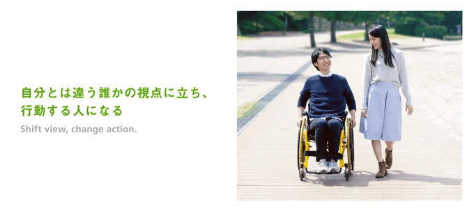 （写真）車椅子の男性の横を女性が歩いている。（テキスト）自分とは違う誰かの視点に立ち、行動する人になる