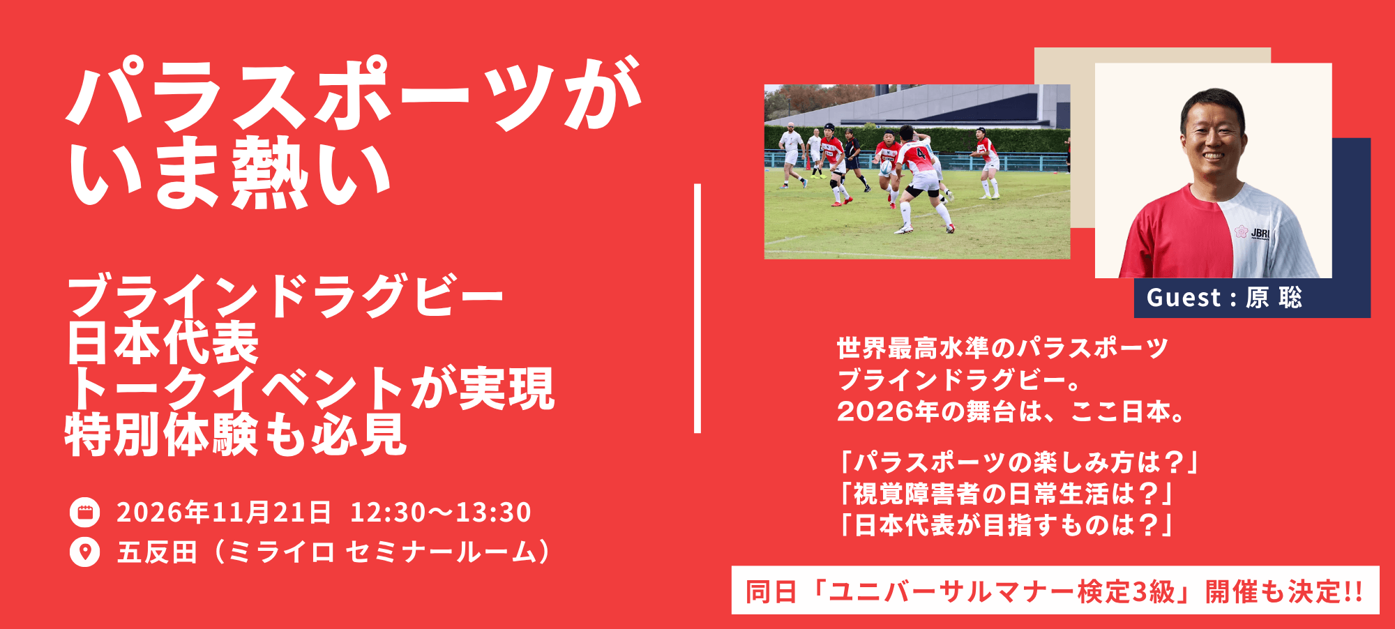 （バナー画像）パラスポーツがいま熱い。ブラインドラグビー日本代表トークイベントが実現。特別体験も必見。2026年11月21日12:30～13:30。五反田ミライロセミナールームにて。世界最高水準のパラスポーツブラインドラグビー。2026年の舞台はここ日本。パラスポーツの楽しみ方は？視覚障害者の日常生活は？日本代表が目指すものは？