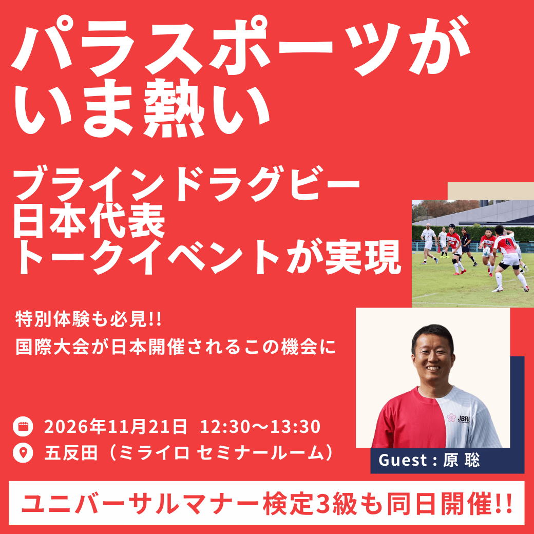 （バナー画像）パラスポーツがいま熱い。ブラインドラグビー日本代表トークイベントが実現。特別体験も必見。2026年11月21日12:30～13:30。五反田ミライロセミナールームにて