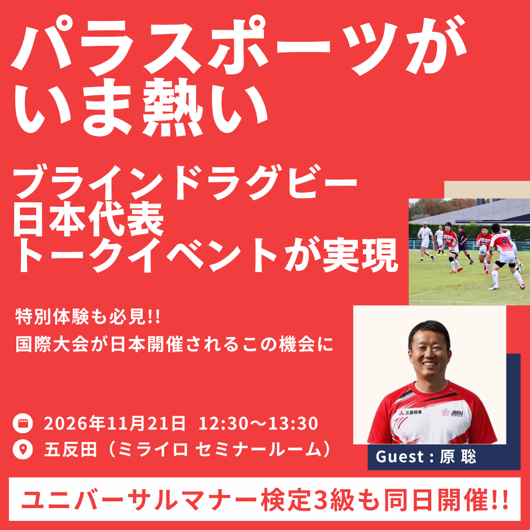 （バナー画像）パラスポーツがいま熱い。ブラインドラグビー日本代表トークイベントが実現。特別体験も必見。2026年11月21日12:30～13:30。五反田ミライロセミナールームにて。世界最高水準のパラスポーツブラインドラグビー。2026年の舞台はここ日本。パラスポーツの楽しみ方は？視覚障害者の日常生活は？日本代表が目指すものは？