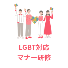 LGBT対応マナー研修