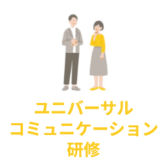 ユニバーサルコミュニケーション研修