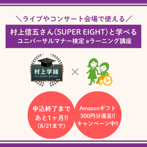 （画像）村上学縁オリジナル ユニバーサルマナー検定キャンペーン 申込終了まであと1ヶ月！Amazonギフト300円分進呈！