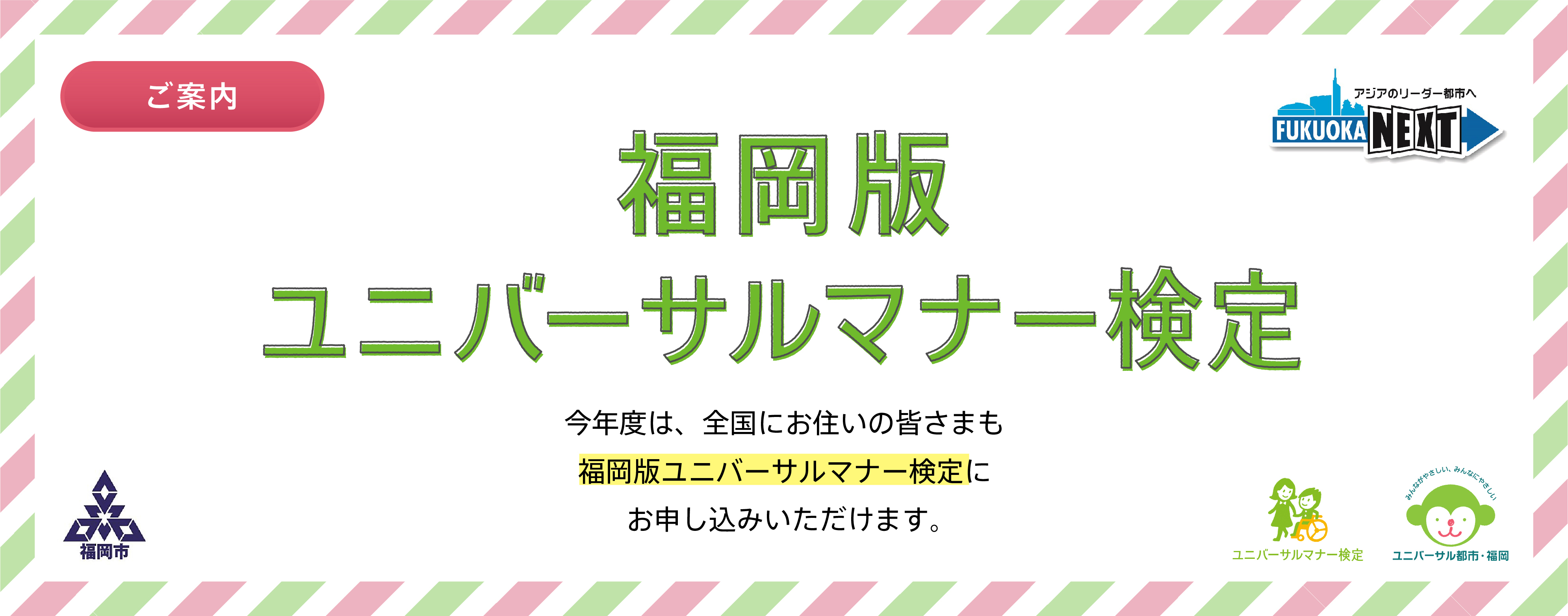 福岡市 ユニバーサルマナー