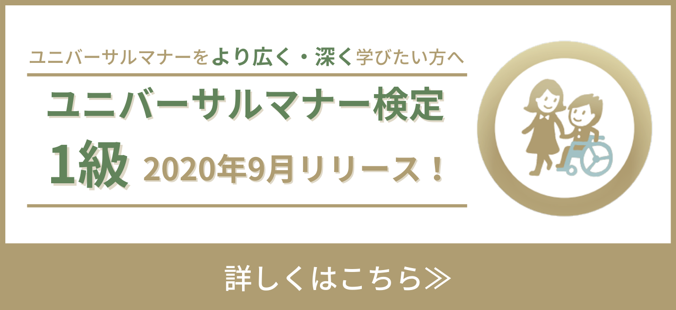 ユニバーサルマナー検定