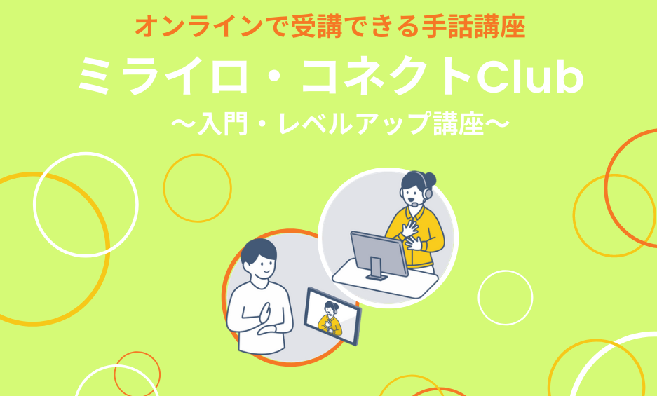 9月 追加開講決定 手話講座 入門講座 レベルアップ講座 がオンラインで受講できます