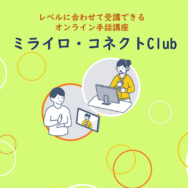 オンライン手話講座 ミライロ コネクト Club がリニューアル 自分のレベルに合わせてステップアップできるようになりました