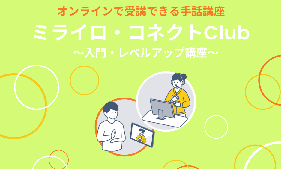 9月～追加開講決定！】手話講座（入門講座・レベルアップ講座）がオンラインで受講できます