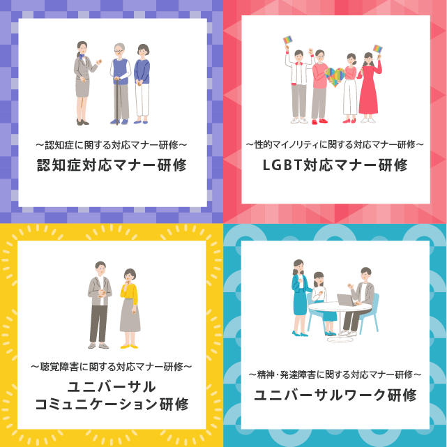 4種類の研修紹介画像(認知症対応マナー研修・LGB対応マナー研修・ユニバーサルコミュニケーション研修(聴覚障害者の対応マナー研修)・ユニバーサルワーク研修(精神・知的障害者の対応研修)